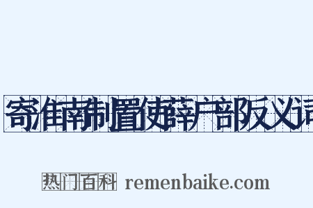 寄淮南制置使薛户部反义词是什么意思的图片